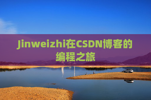 Jinweizhi在CSDN博客的编程之旅